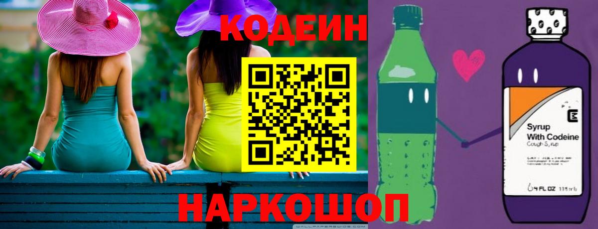 Кодеиновый сироп Lean Purple Drank  Вход с VPN  Codein напиток Lean (лин)  Похвистнево 